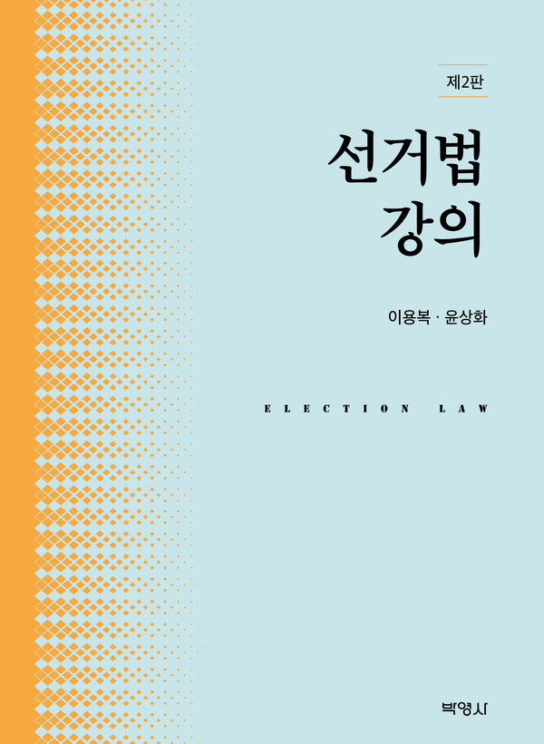 선거법강의(개정판 2판)(양장본 Hardcover)