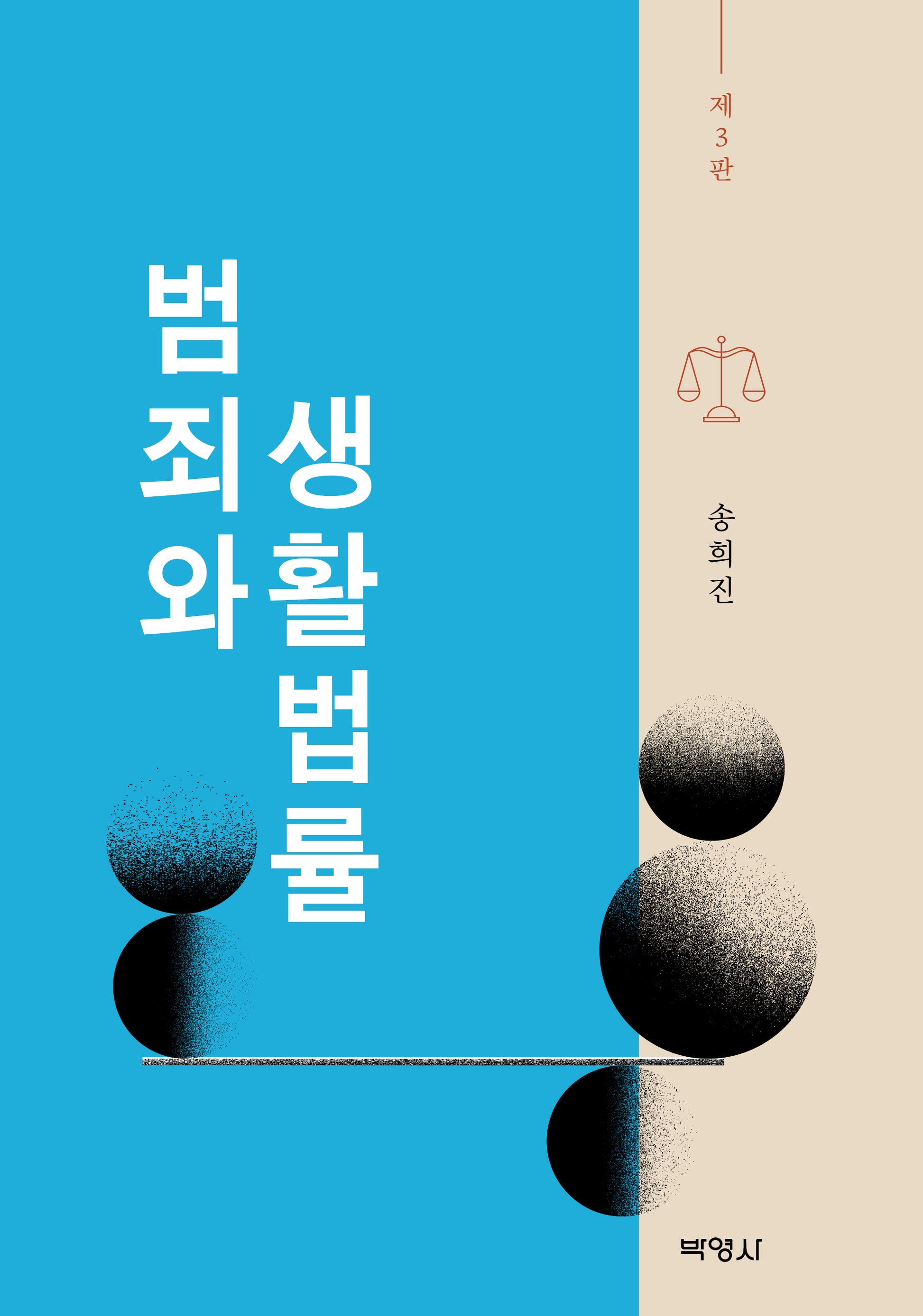 범죄와 생활법률(3판)