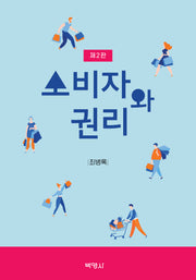 소비자와 권리(2판)