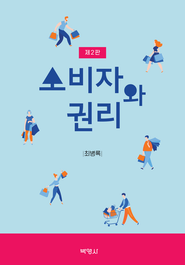 소비자와 권리(2판)