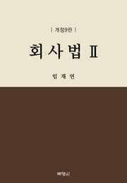 회사법 2(개정판 9판)(양장본 Hardcover)