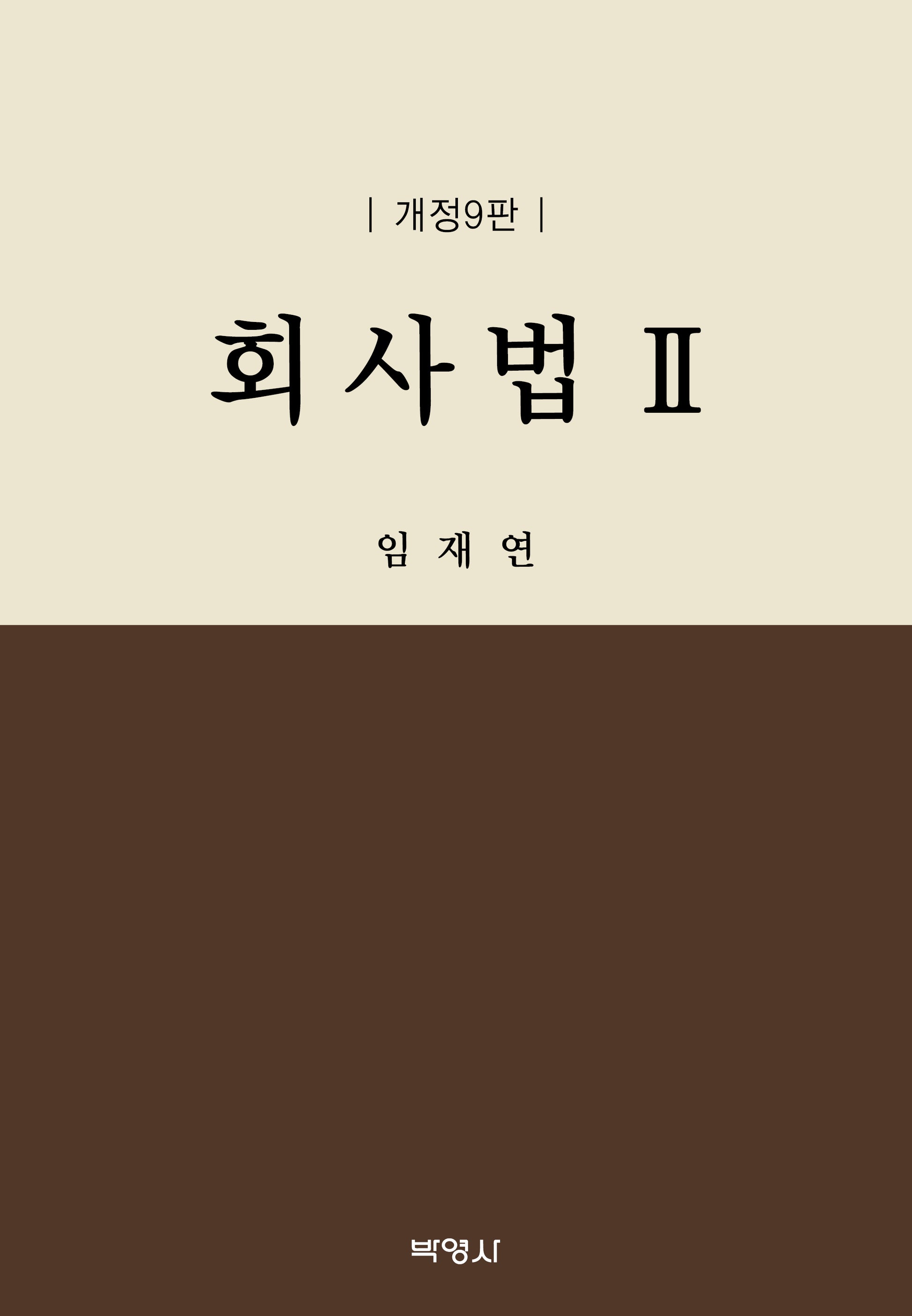 회사법 2(개정판 9판)(양장본 Hardcover)
