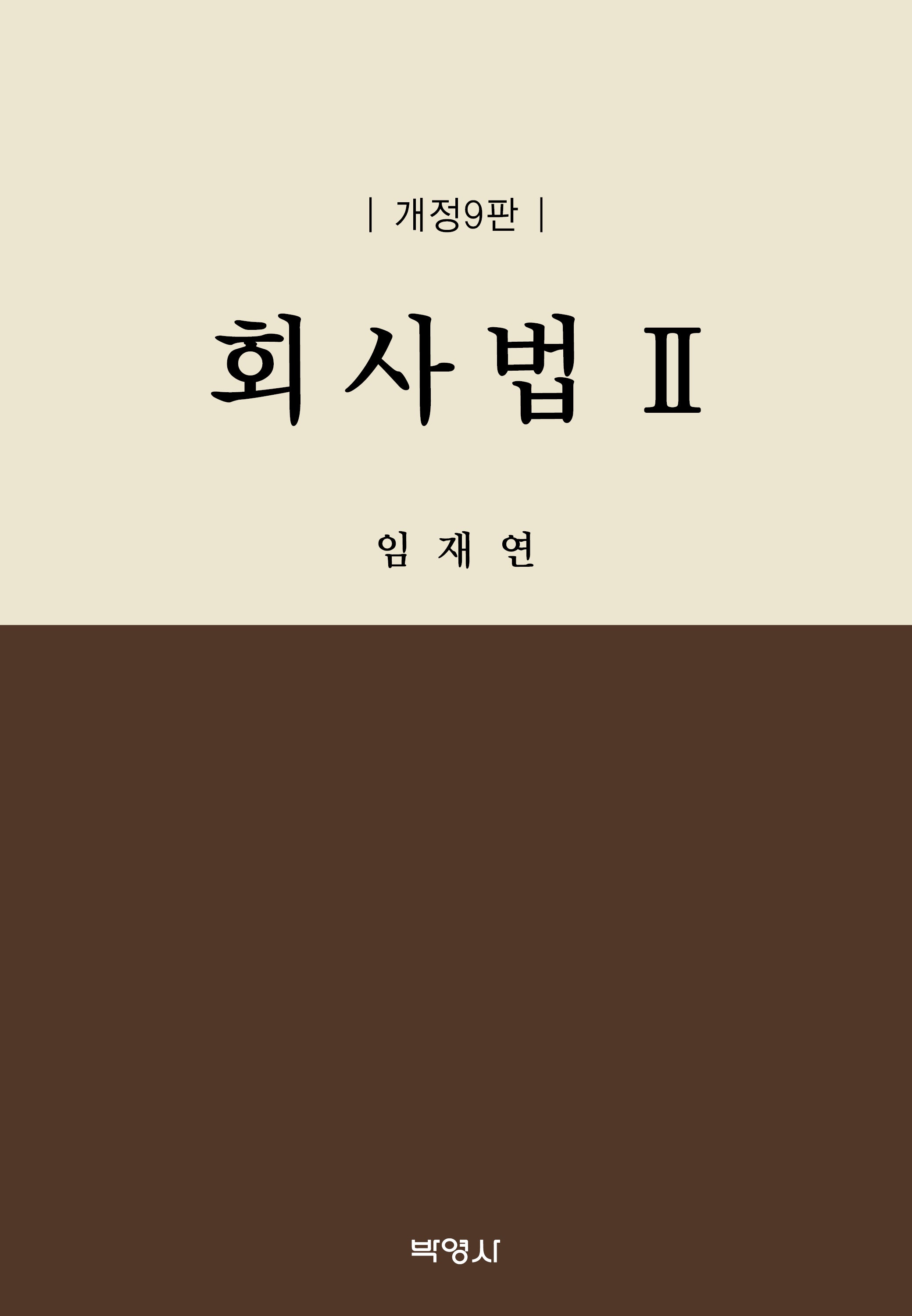 회사법 2(개정판 9판)(양장본 Hardcover)