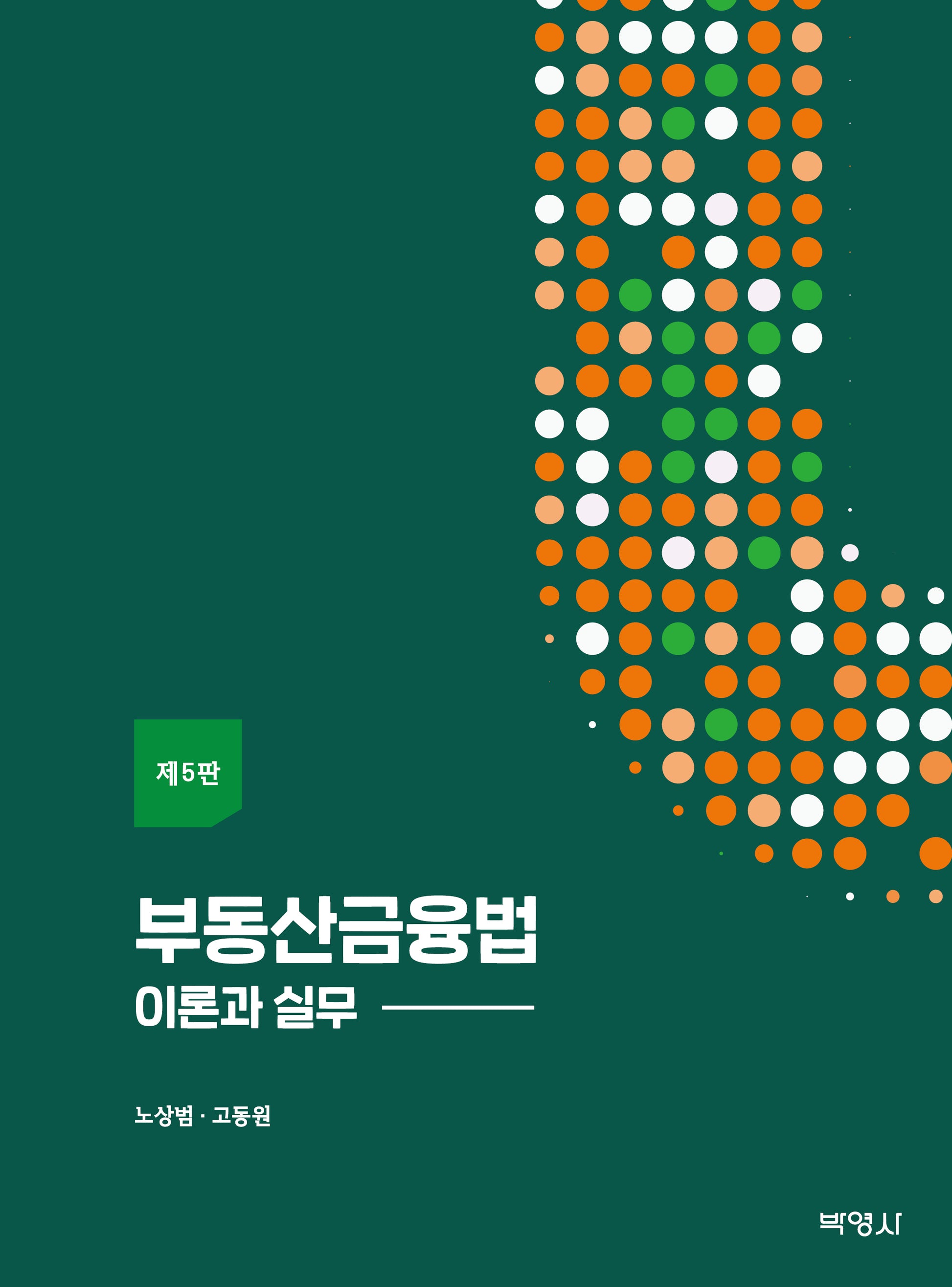 부동산금융법(5판)