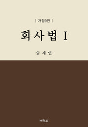회사법 1(개정판 9판)(양장본 Hardcover)