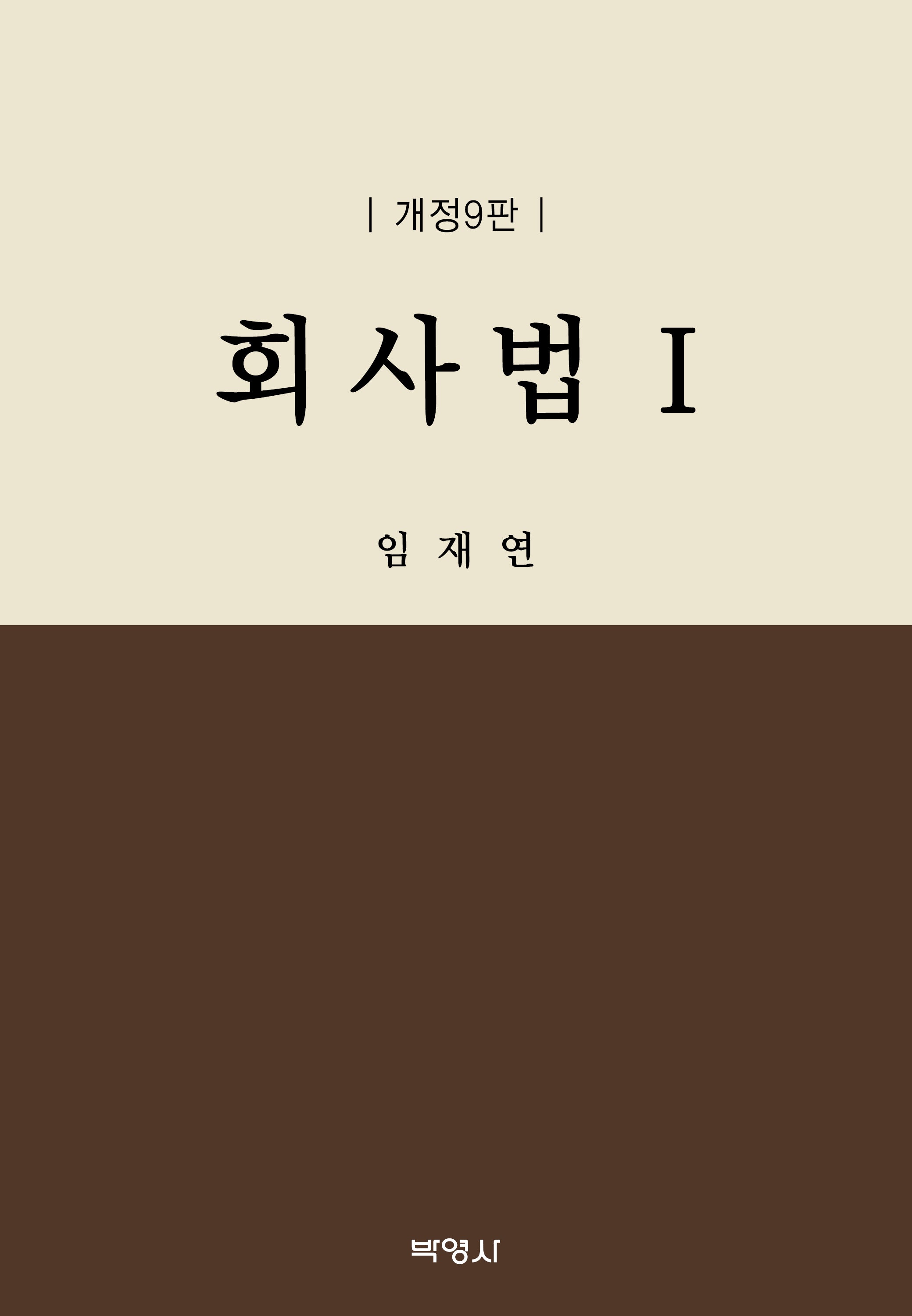 회사법 1(개정판 9판)(양장본 Hardcover)