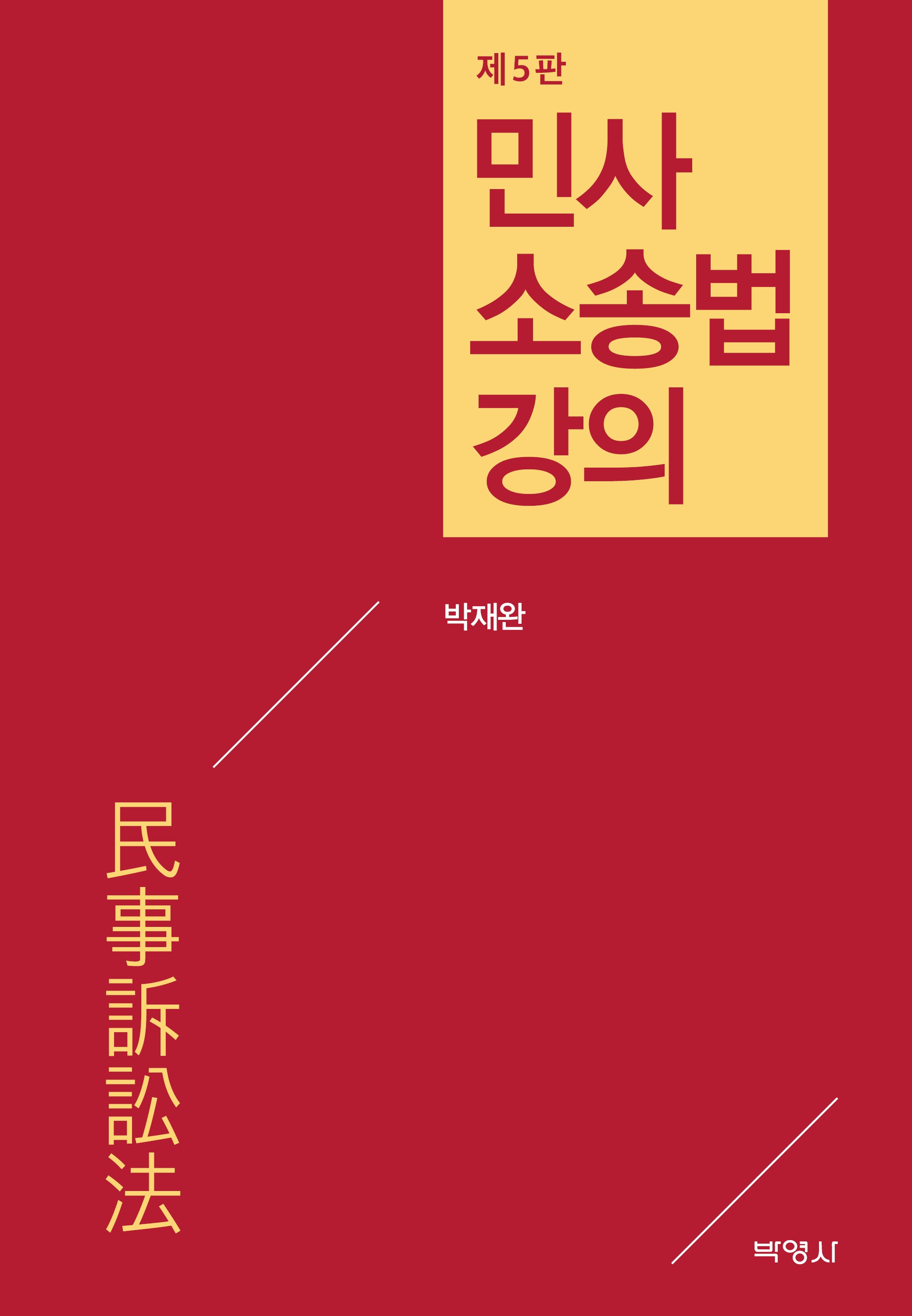 민사소송법강의(5판)(양장본 Hardcover)