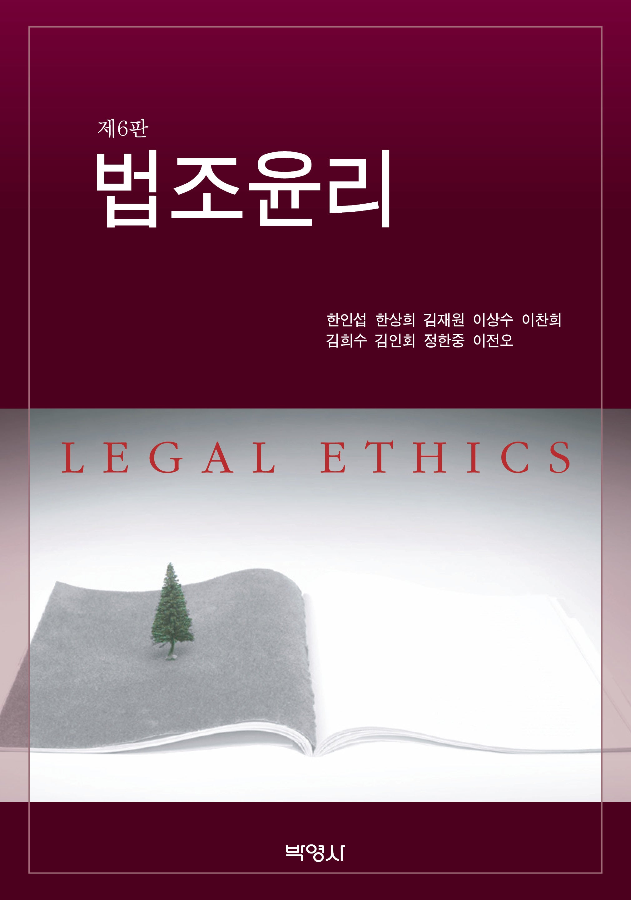 법조윤리(6판)