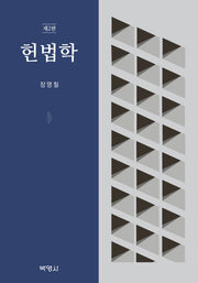 헌법학(2판)