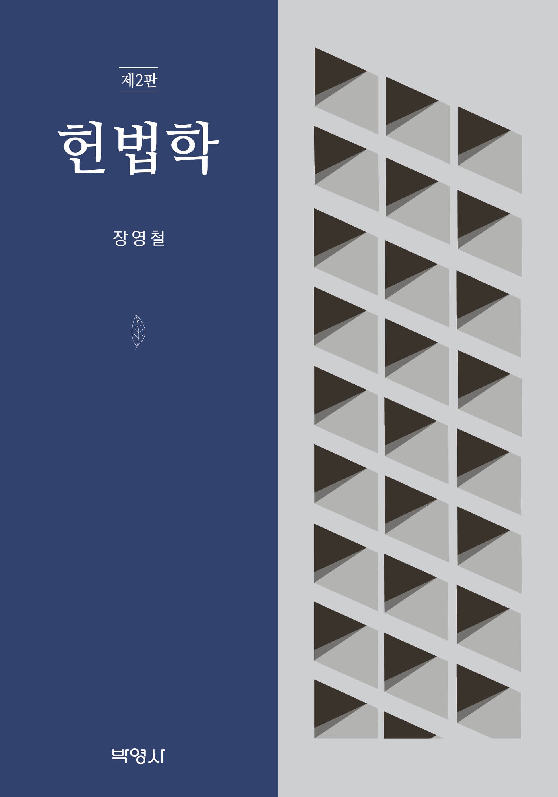헌법학(2판)