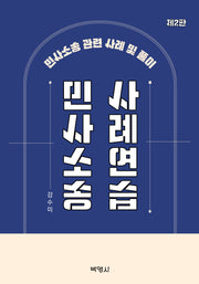 민사소송사례연습(2판)
