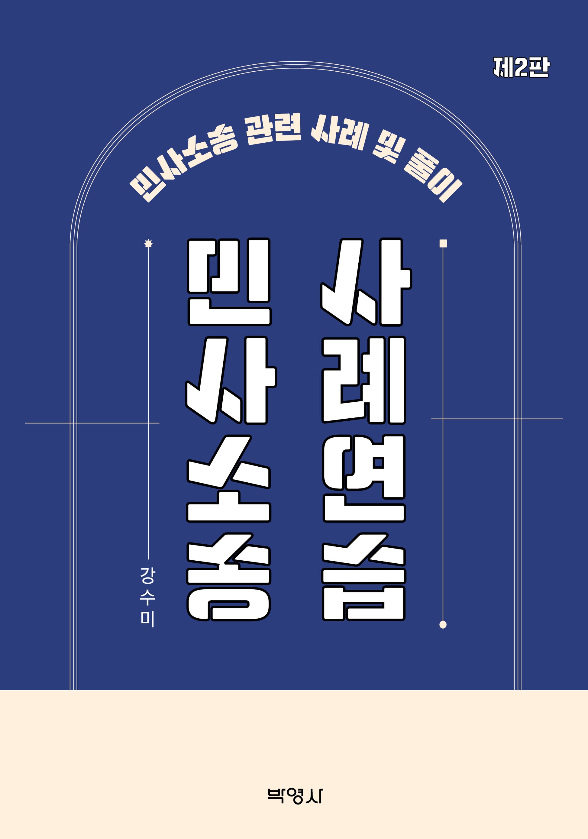 민사소송사례연습(2판)