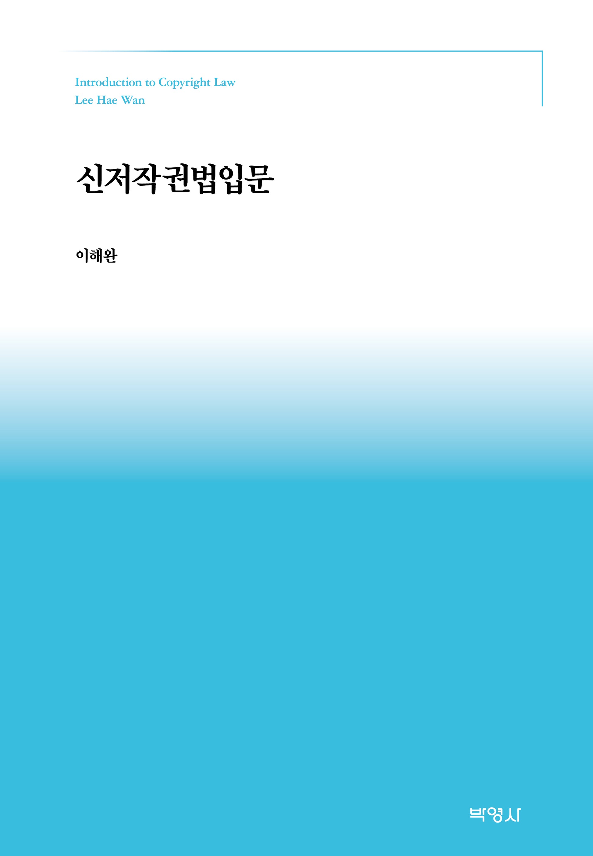 신저작권법입문(양장본 Hardcover)