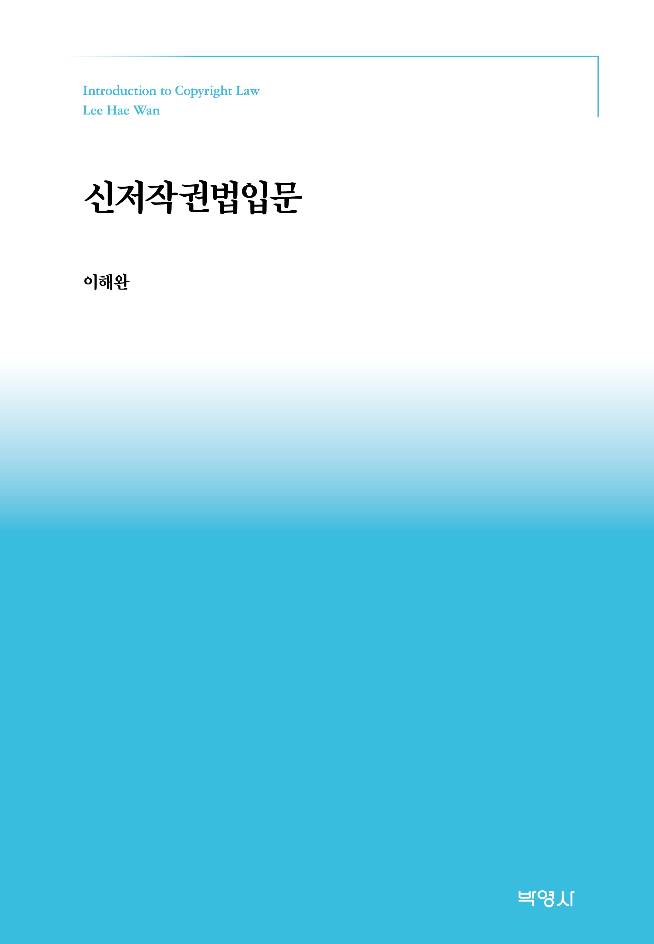 신저작권법입문(양장본 Hardcover)