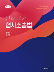 판례교재 형사소송법(4판)