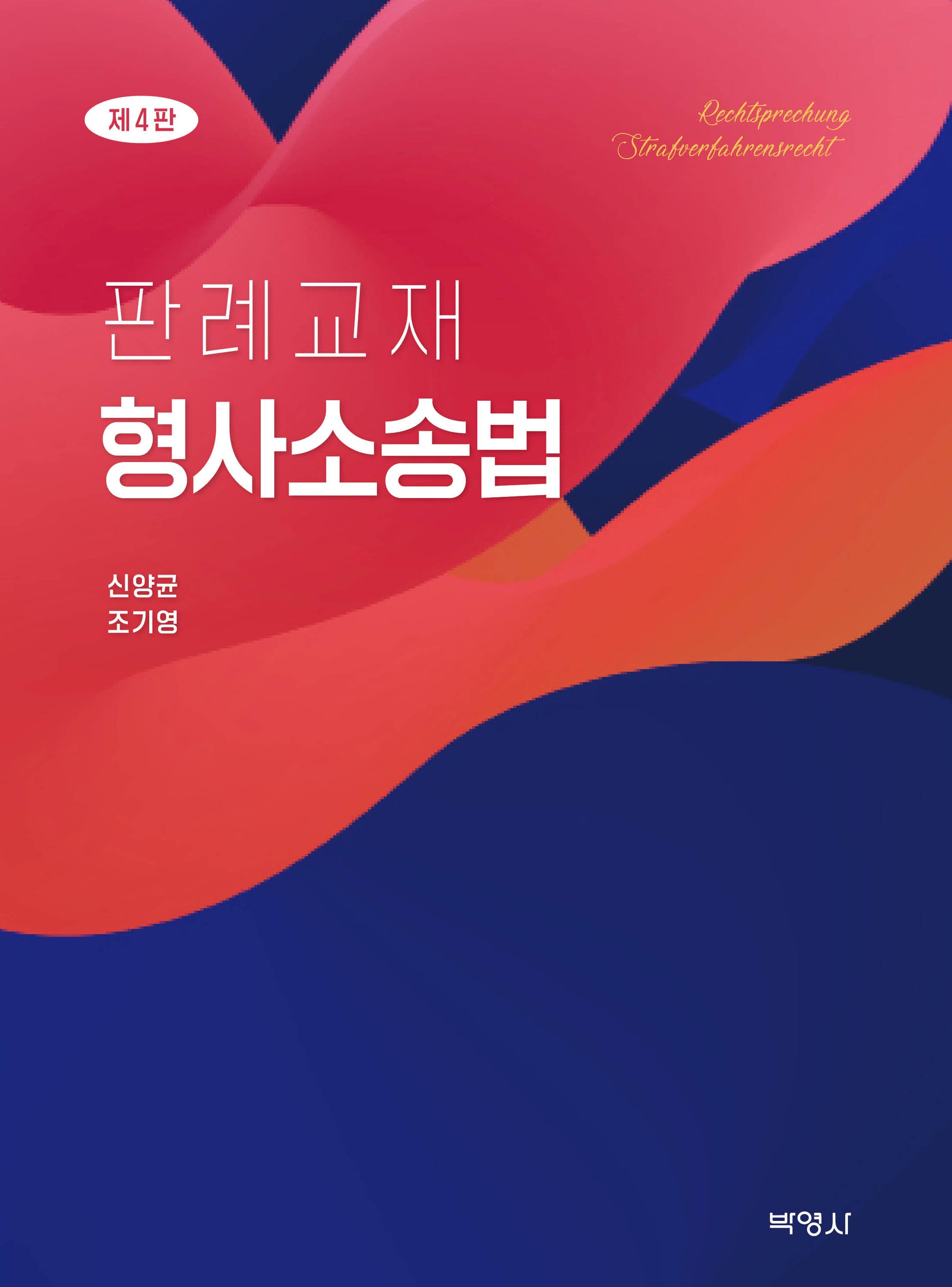 판례교재 형사소송법(4판)