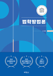 법학방법론(양장본 Hardcover)