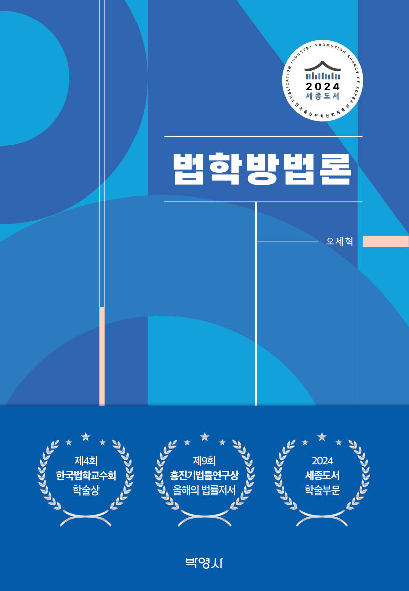 법학방법론(양장본 Hardcover)