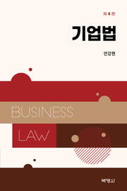 기업법(4판)(양장본 Hardcover)