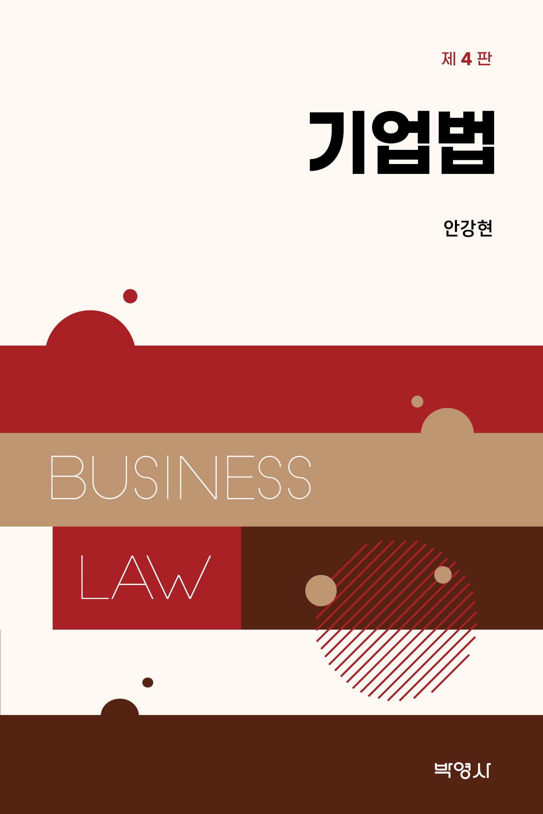 기업법(4판)(양장본 Hardcover)