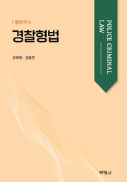 경찰형법