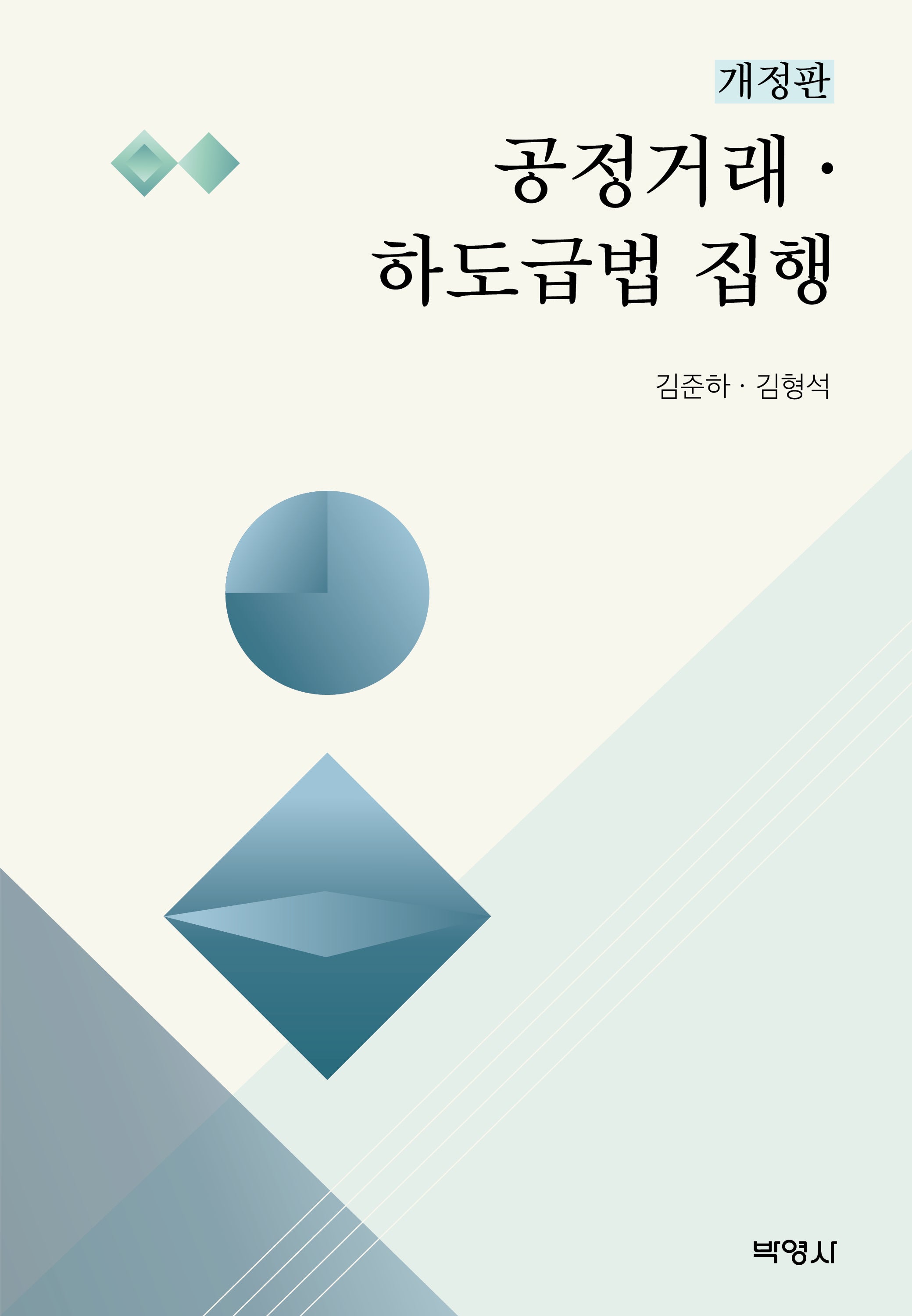 공정거래·하도급법 집행(개정판)