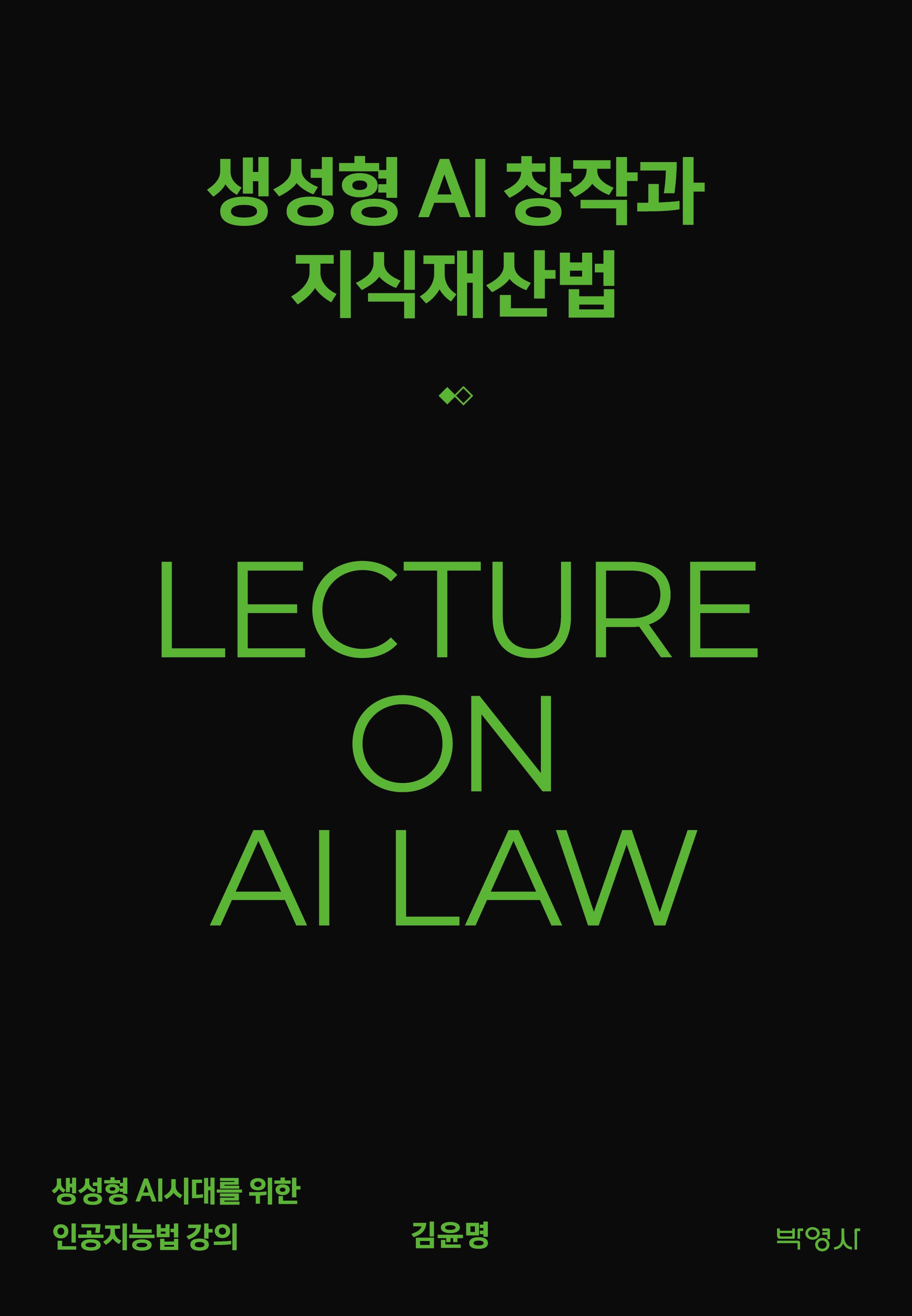 생성형AI 창작과 지식재산법(양장본 Hardcover)