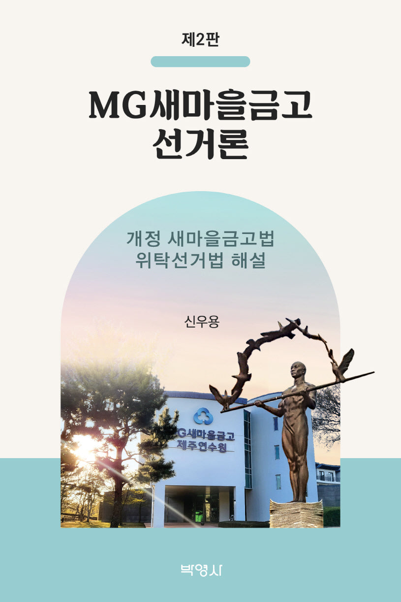 MG새마을금고 선거론(개정판 2판)