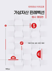 가상자산 판례백선: 형사 행정편
