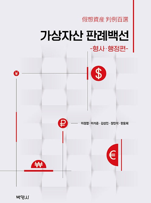 가상자산 판례백선: 형사 행정편
