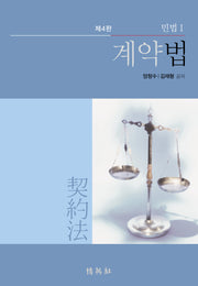 계약법: 민법 1(4판)