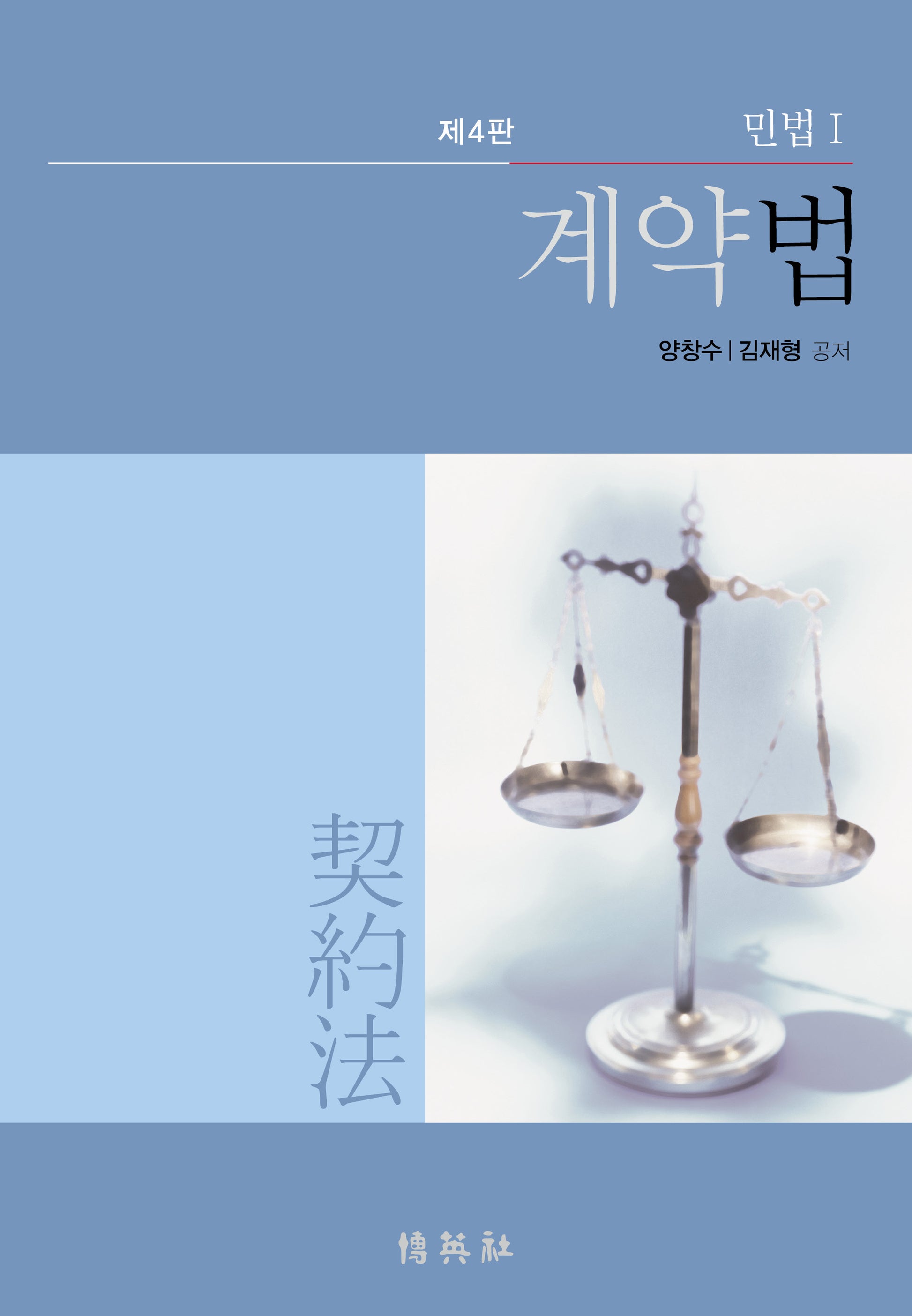 계약법: 민법 1(4판)