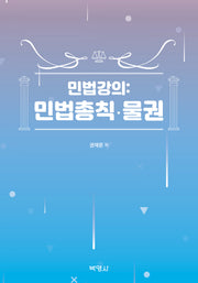 민법강의: 민법총칙·물권