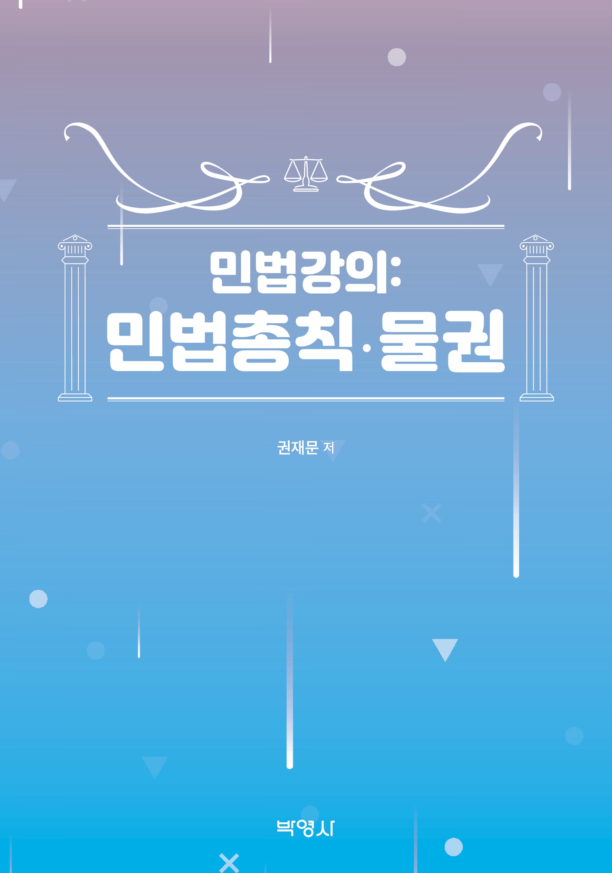 민법강의: 민법총칙·물권