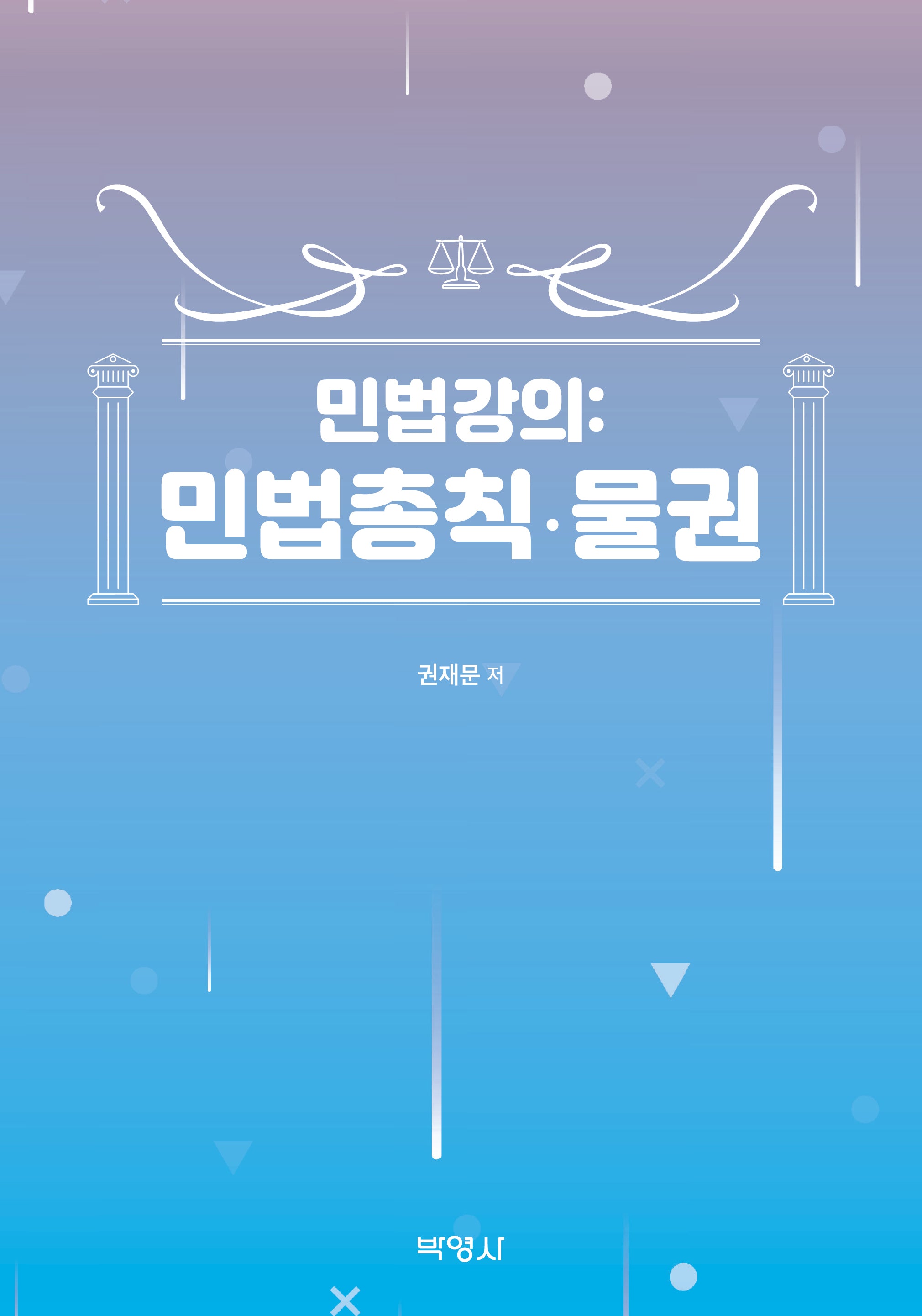 민법강의: 민법총칙·물권