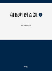 조세판례백선 3(개정판)