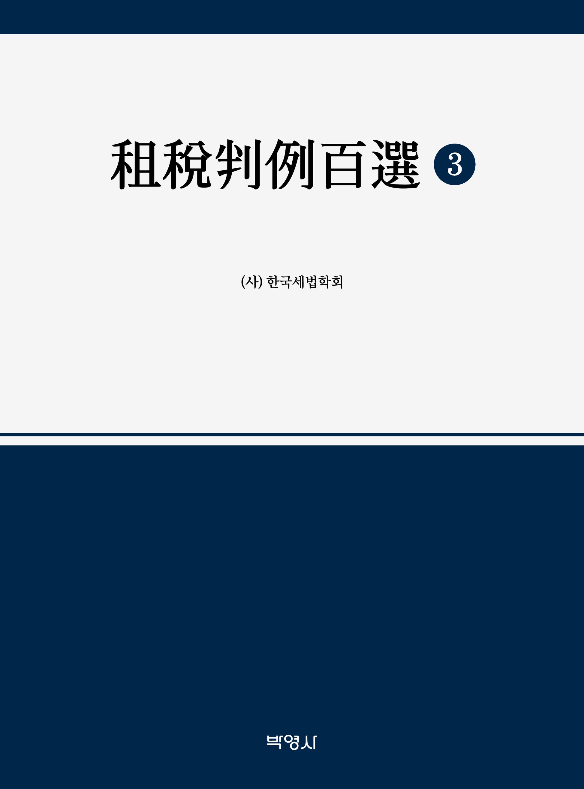 조세판례백선 3(개정판)