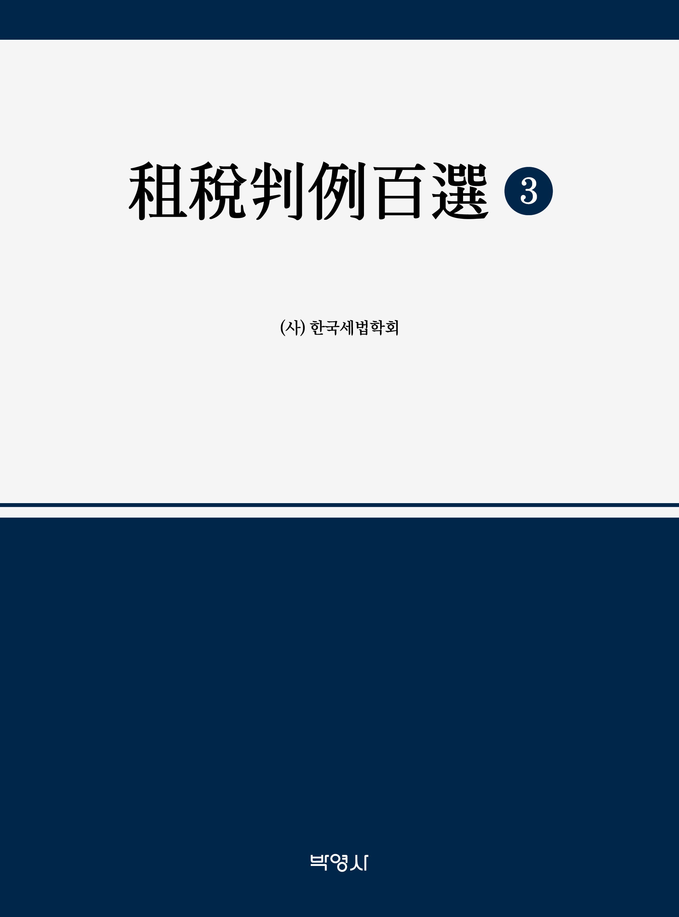 조세판례백선 3(개정판)