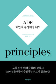 ADR 대안적 분쟁해결제도(노동분쟁해결 시리즈 1)(양장본 Hardcover)