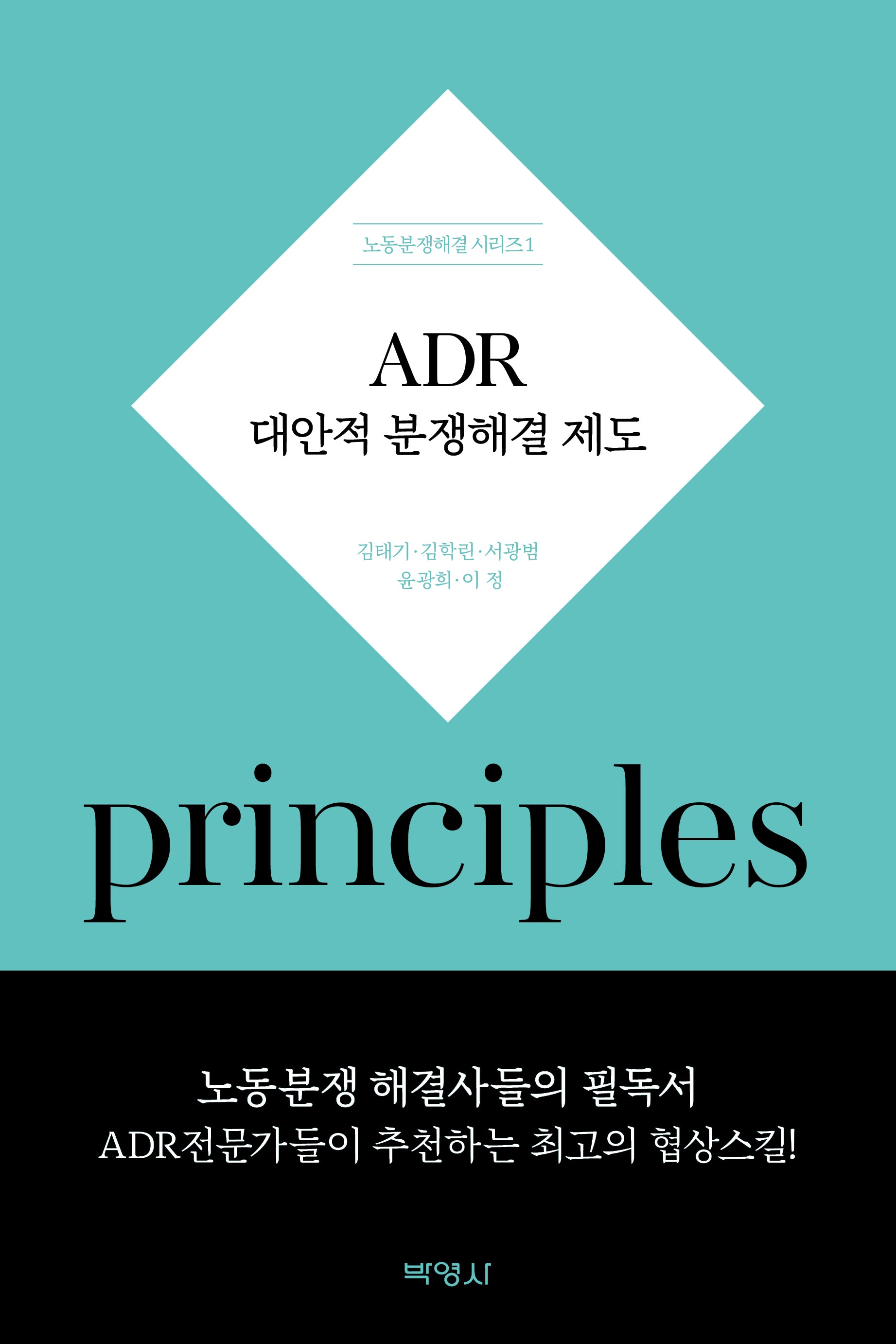 ADR 대안적 분쟁해결제도(노동분쟁해결 시리즈 1)(양장본 Hardcover)