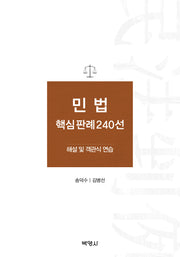 민법 핵심판례 240선