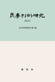 민사판례연구 46(양장본 Hardcover)