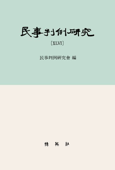 민사판례연구 46(양장본 Hardcover)