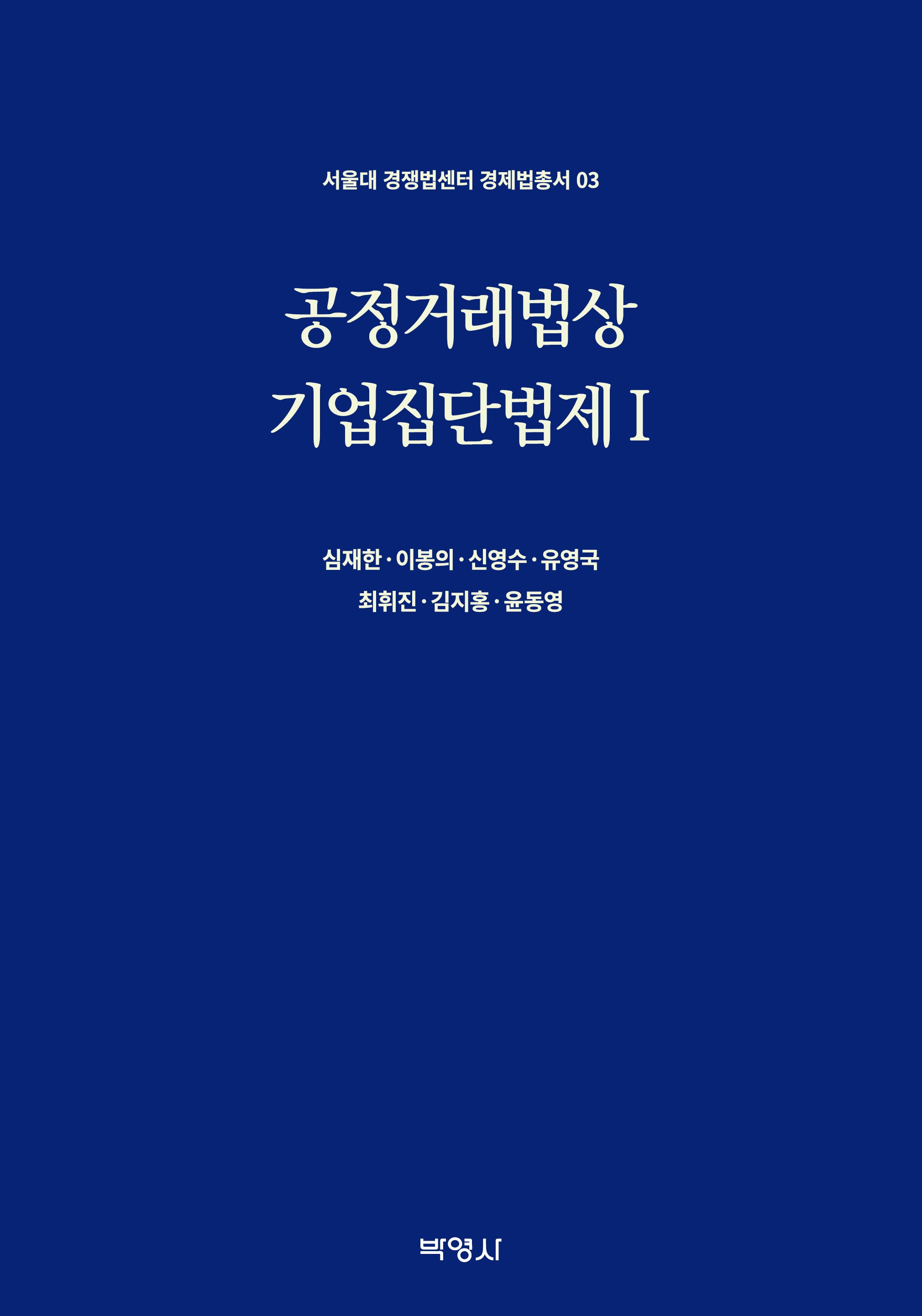 공정거래법상 기업집단법제 1(서울대 경쟁법센터 경제법총서 3)