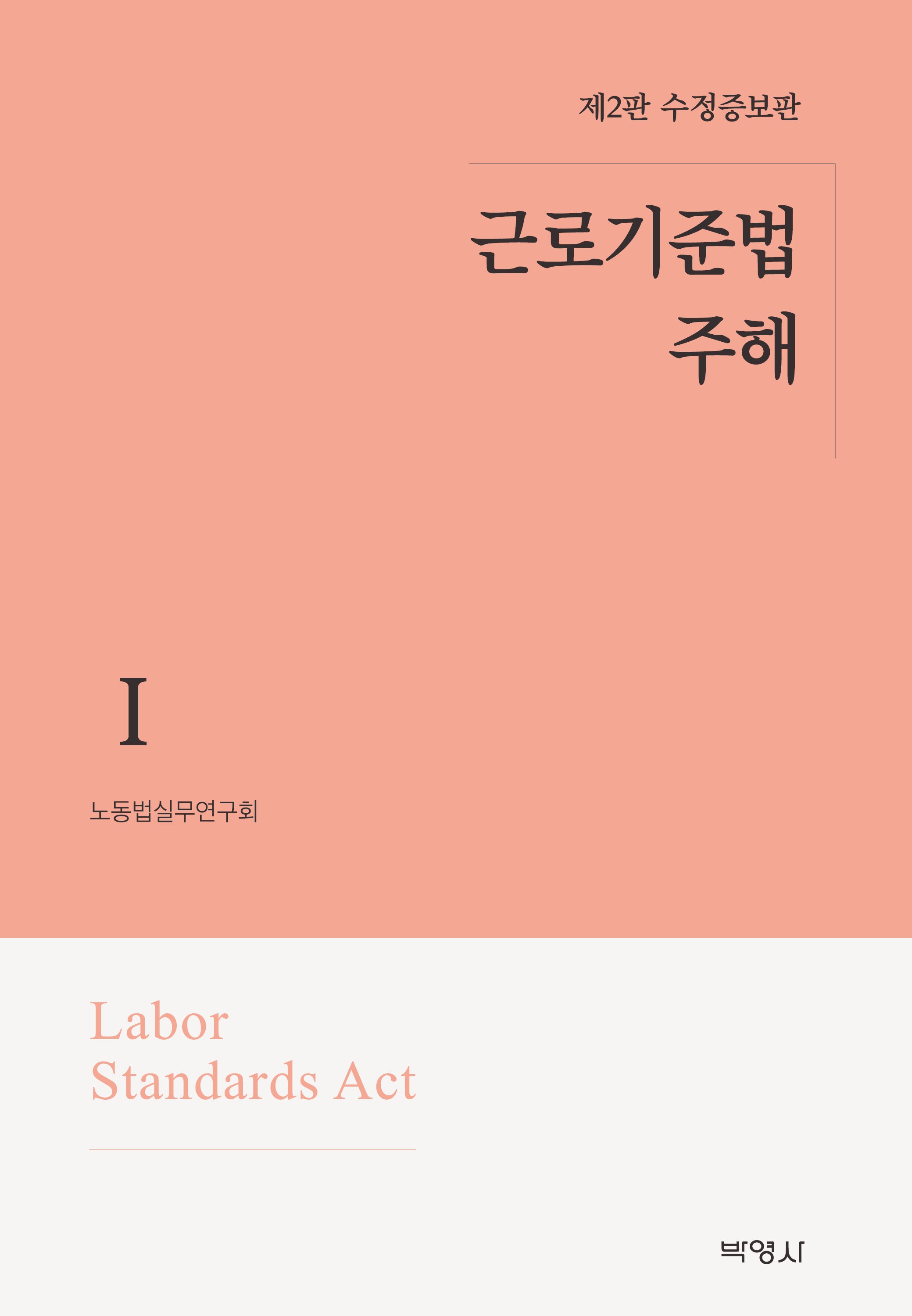 근로기준법 주해 1(수정증보판 2판)(양장본 Hardcover)