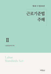 근로기준법 주해 2(수정증보판 2판)(양장본 Hardcover)