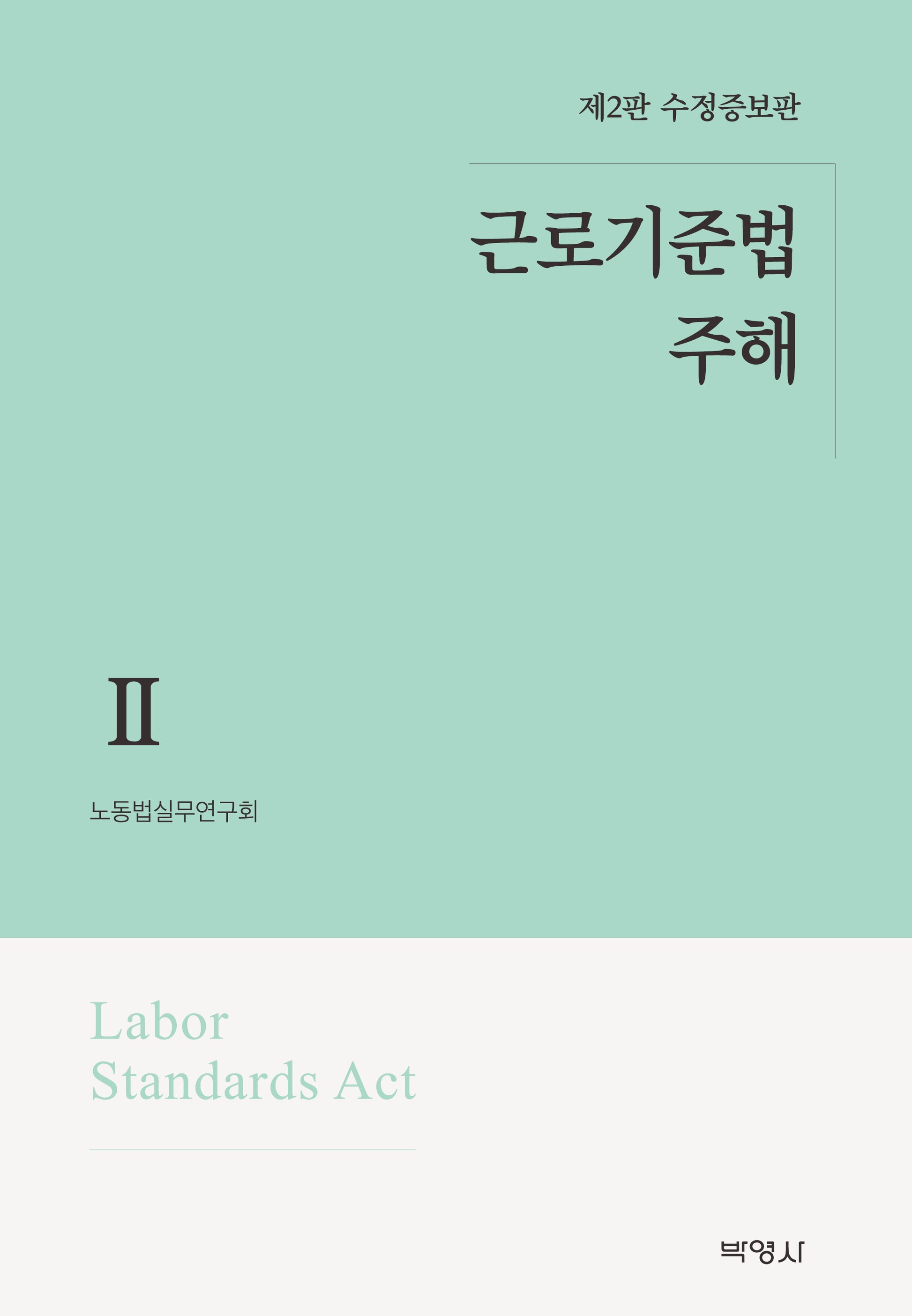 근로기준법 주해 2(수정증보판 2판)(양장본 Hardcover)