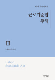 근로기준법 주해 3(수정증보판 2판)(양장본 Hardcover)