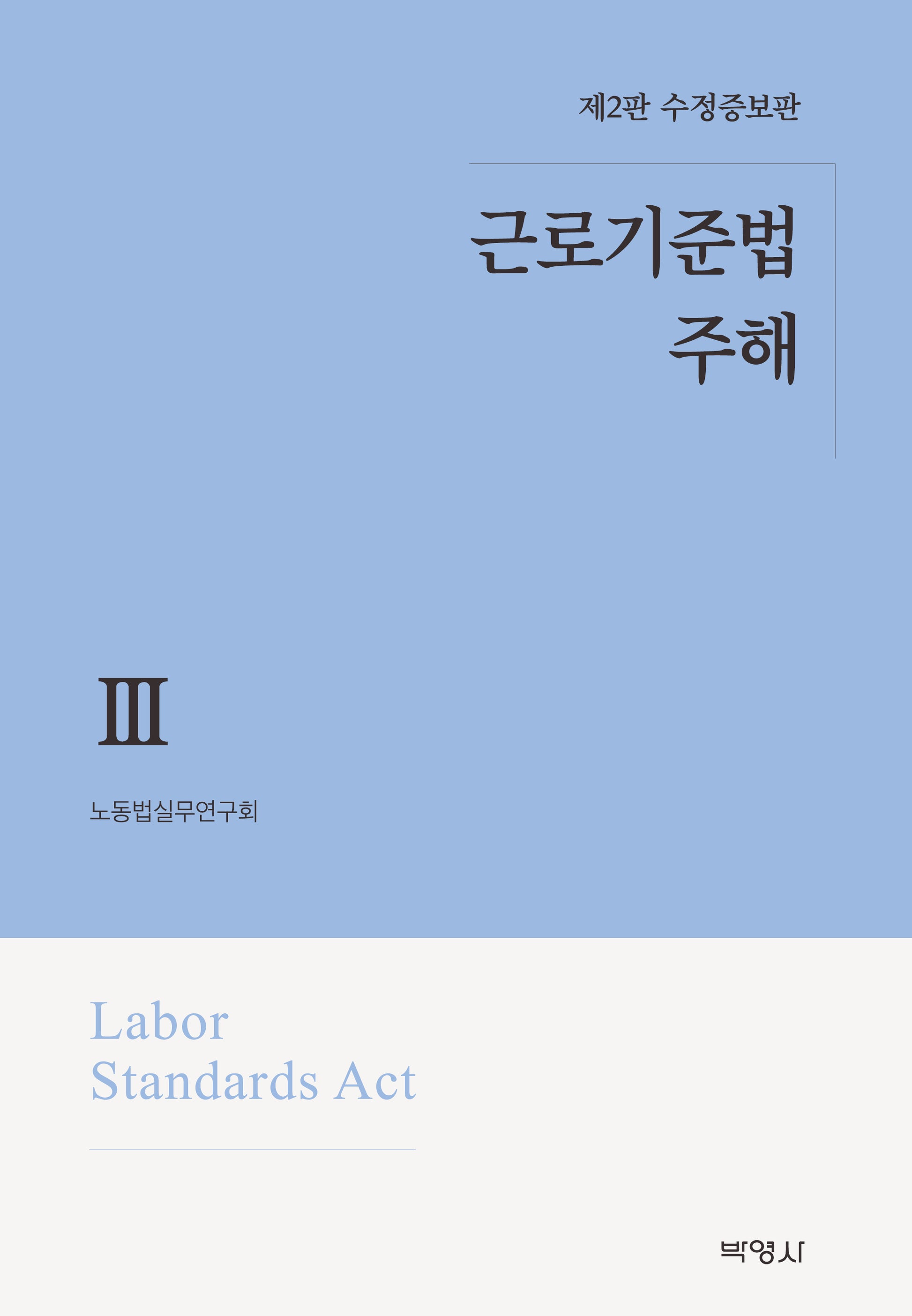 근로기준법 주해 3(수정증보판 2판)(양장본 Hardcover)
