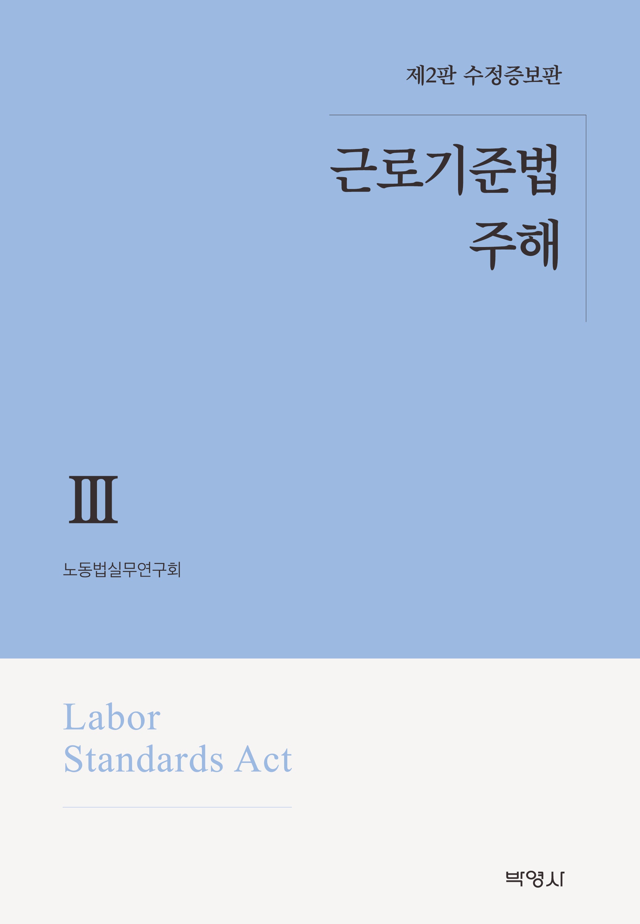 근로기준법 주해 3(수정증보판 2판)(양장본 Hardcover)